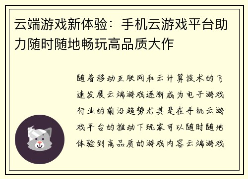 云端游戏新体验：手机云游戏平台助力随时随地畅玩高品质大作