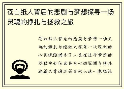 苍白纸人背后的悲剧与梦想探寻一场灵魂的挣扎与拯救之旅