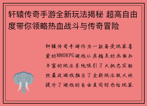 轩辕传奇手游全新玩法揭秘 超高自由度带你领略热血战斗与传奇冒险