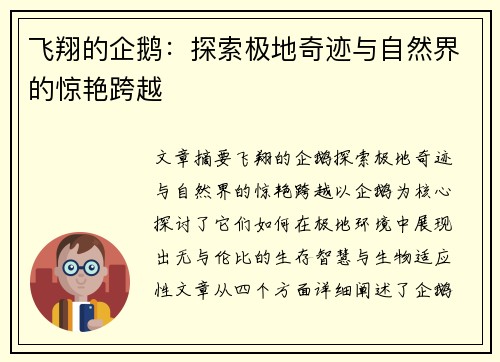 飞翔的企鹅：探索极地奇迹与自然界的惊艳跨越