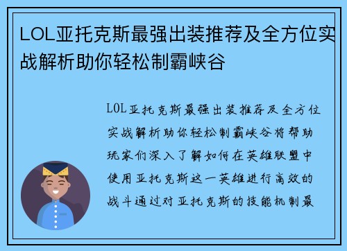 LOL亚托克斯最强出装推荐及全方位实战解析助你轻松制霸峡谷