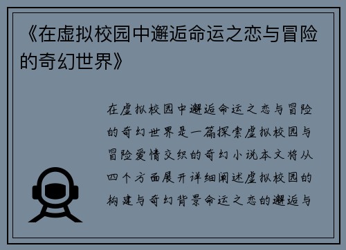 《在虚拟校园中邂逅命运之恋与冒险的奇幻世界》