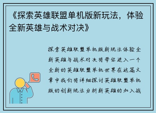 《探索英雄联盟单机版新玩法，体验全新英雄与战术对决》
