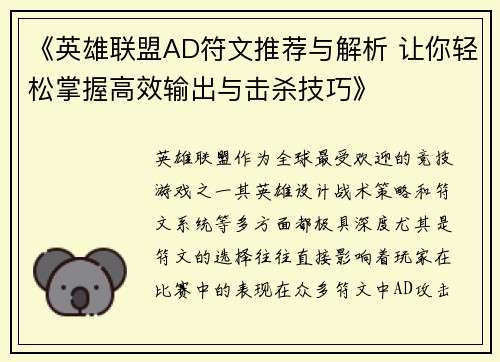 《英雄联盟AD符文推荐与解析 让你轻松掌握高效输出与击杀技巧》