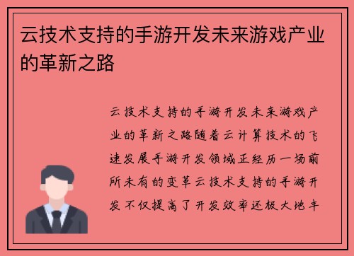 云技术支持的手游开发未来游戏产业的革新之路