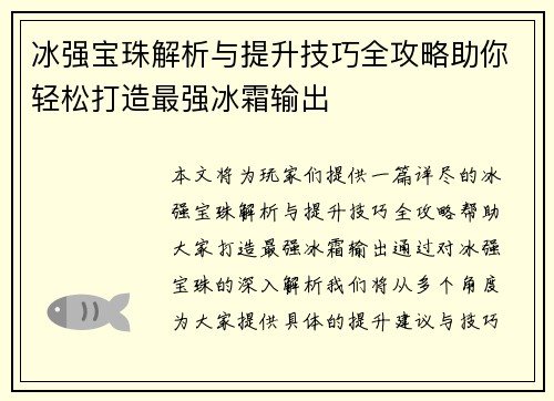 冰强宝珠解析与提升技巧全攻略助你轻松打造最强冰霜输出