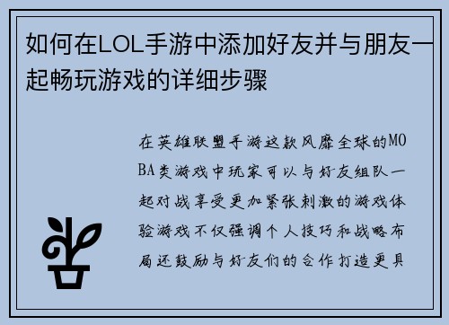 如何在LOL手游中添加好友并与朋友一起畅玩游戏的详细步骤