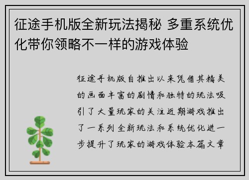 征途手机版全新玩法揭秘 多重系统优化带你领略不一样的游戏体验