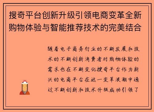 搜奇平台创新升级引领电商变革全新购物体验与智能推荐技术的完美结合