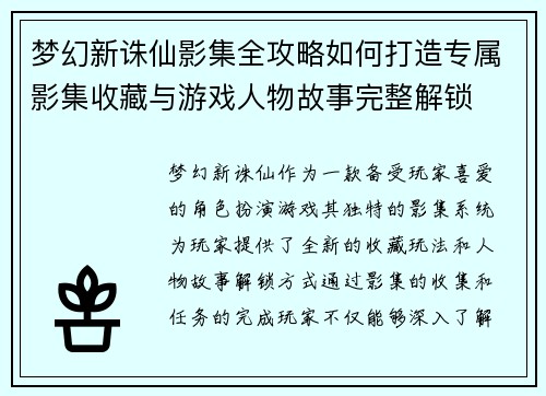 梦幻新诛仙影集全攻略如何打造专属影集收藏与游戏人物故事完整解锁