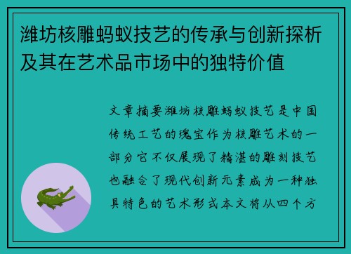 潍坊核雕蚂蚁技艺的传承与创新探析及其在艺术品市场中的独特价值