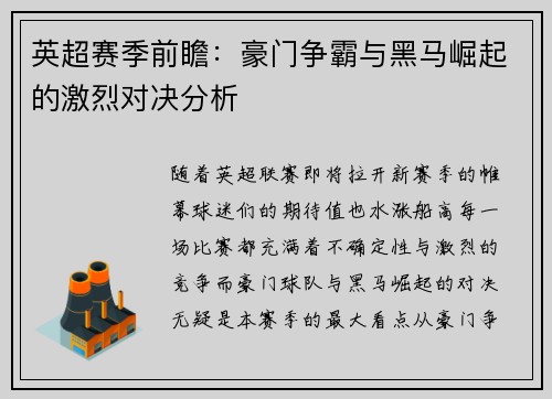 英超赛季前瞻：豪门争霸与黑马崛起的激烈对决分析