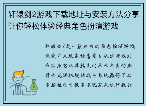 轩辕剑2游戏下载地址与安装方法分享让你轻松体验经典角色扮演游戏