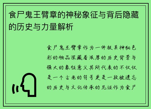食尸鬼王臂章的神秘象征与背后隐藏的历史与力量解析