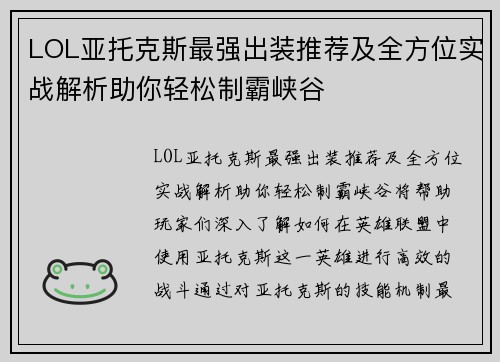 LOL亚托克斯最强出装推荐及全方位实战解析助你轻松制霸峡谷