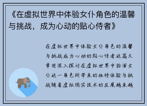 《在虚拟世界中体验女仆角色的温馨与挑战，成为心动的贴心侍者》