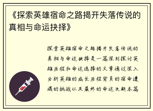 《探索英雄宿命之路揭开失落传说的真相与命运抉择》