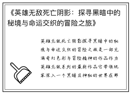《英雄无敌死亡阴影：探寻黑暗中的秘境与命运交织的冒险之旅》