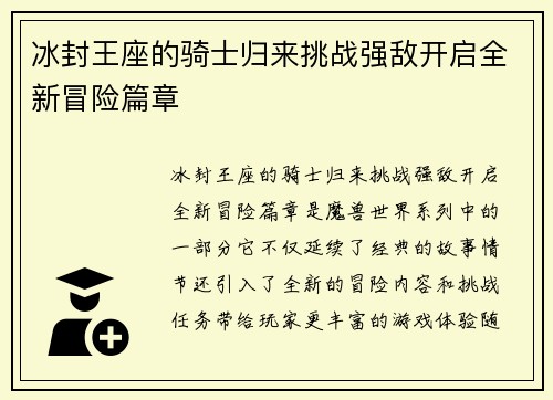 冰封王座的骑士归来挑战强敌开启全新冒险篇章