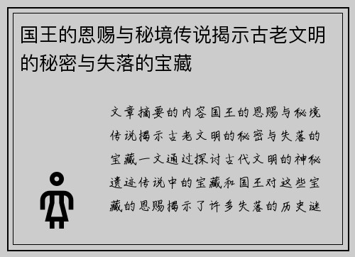 国王的恩赐与秘境传说揭示古老文明的秘密与失落的宝藏