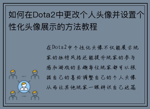 如何在Dota2中更改个人头像并设置个性化头像展示的方法教程