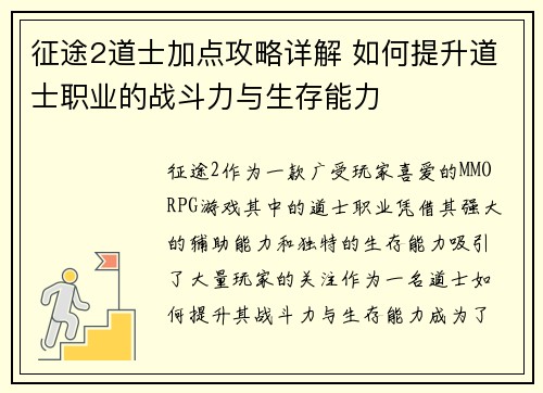征途2道士加点攻略详解 如何提升道士职业的战斗力与生存能力