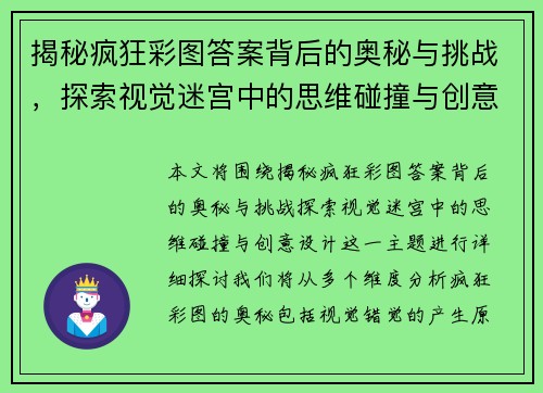 揭秘疯狂彩图答案背后的奥秘与挑战，探索视觉迷宫中的思维碰撞与创意设计