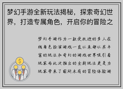 梦幻手游全新玩法揭秘，探索奇幻世界，打造专属角色，开启你的冒险之旅