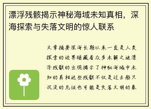 漂浮残骸揭示神秘海域未知真相，深海探索与失落文明的惊人联系