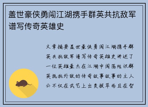 盖世豪侠勇闯江湖携手群英共抗敌军谱写传奇英雄史