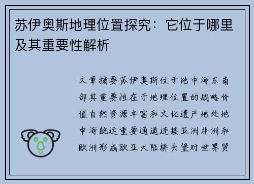 苏伊奥斯地理位置探究：它位于哪里及其重要性解析