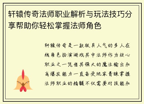 轩辕传奇法师职业解析与玩法技巧分享帮助你轻松掌握法师角色