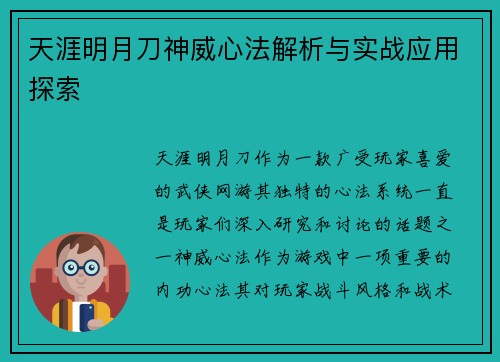 天涯明月刀神威心法解析与实战应用探索