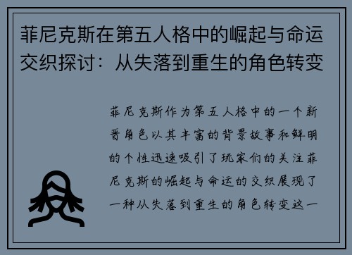 菲尼克斯在第五人格中的崛起与命运交织探讨：从失落到重生的角色转变分析
