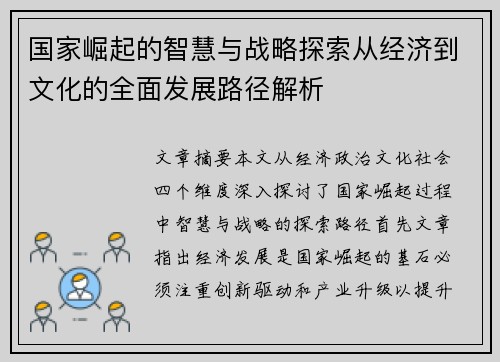 国家崛起的智慧与战略探索从经济到文化的全面发展路径解析