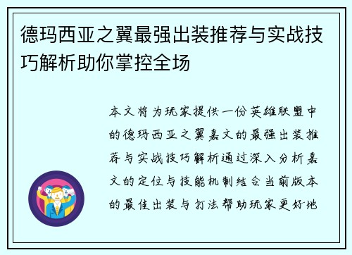 德玛西亚之翼最强出装推荐与实战技巧解析助你掌控全场