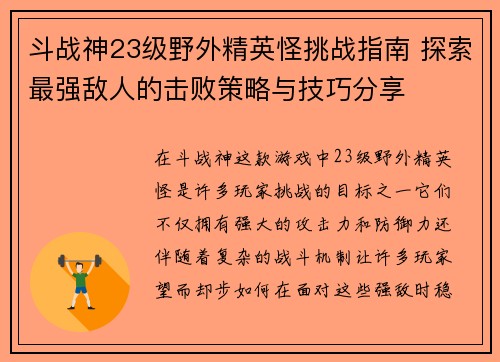斗战神23级野外精英怪挑战指南 探索最强敌人的击败策略与技巧分享