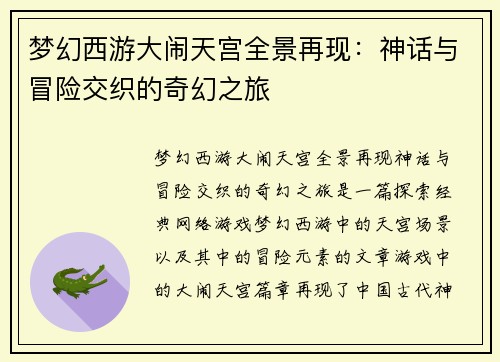 梦幻西游大闹天宫全景再现：神话与冒险交织的奇幻之旅
