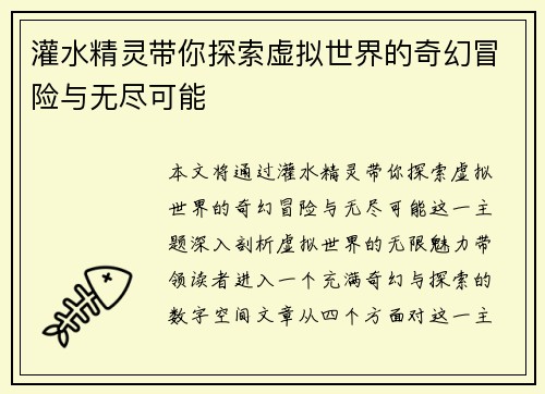 灌水精灵带你探索虚拟世界的奇幻冒险与无尽可能