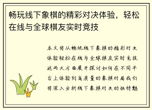 畅玩线下象棋的精彩对决体验，轻松在线与全球棋友实时竞技