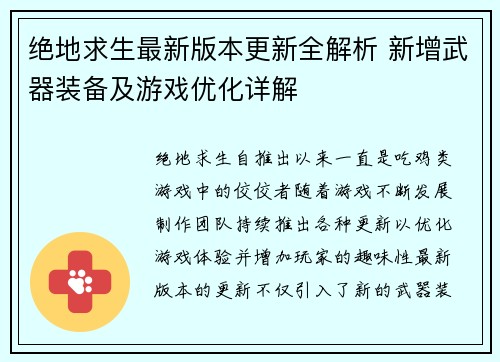 绝地求生最新版本更新全解析 新增武器装备及游戏优化详解