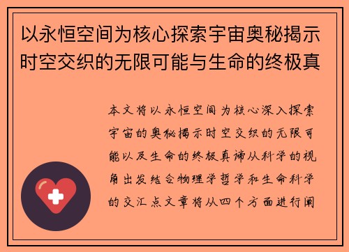以永恒空间为核心探索宇宙奥秘揭示时空交织的无限可能与生命的终极真谛