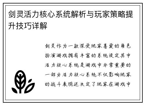 剑灵活力核心系统解析与玩家策略提升技巧详解