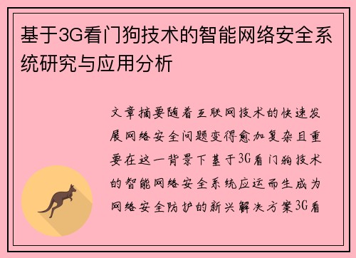 基于3G看门狗技术的智能网络安全系统研究与应用分析
